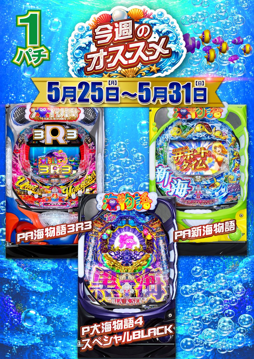 今週のおすすめ機種 1円パチンコ PA新海物語 PA海物語3R3 P大海物語4