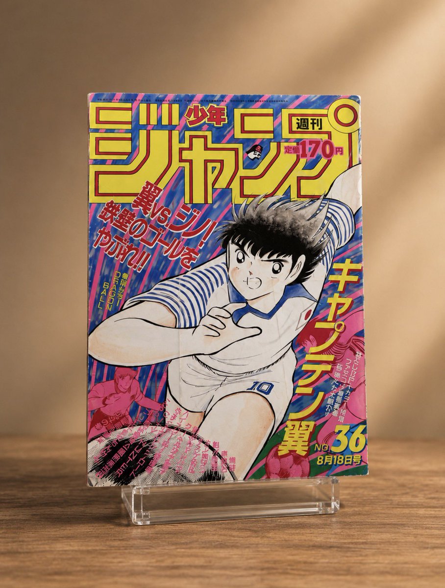 Shonen Jump August 5, 1986 Issue No. 36 #captaintsubasa #キャプテン翼