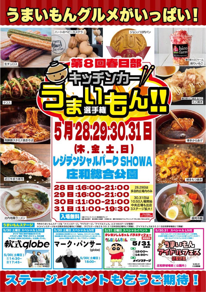 kasukabe_newsch's tweet photo. /／
第8回 #キッチンカーうまいもん選手権
#春日部 大会開催🍴
\＼

日時🍚
5月28日(木)16:00〜21:00
29日(金)16:00〜21:00
30日(土)11:00〜21:00
31日(日)11:00〜19:30
場所🍴レジデンシャルパークSHOWA
内容🍽️4日間美味しいグルメ・うまいもんLIVEを開催！ 
#春日部イベント案内
#かすかべプラスワン https://t.co/CpvWk2A7SQ