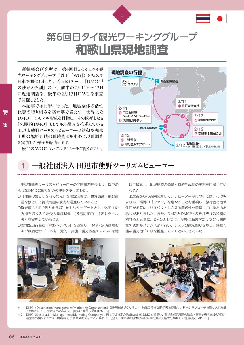JTTRI_official's tweet photo. \📖運輸総研だより Vol.18 記事紹介📖/
【特集】
第6回 日タイ観光ワーキンググループ🇯🇵🇹🇭
和歌山県現地調査
タイから観光関係者を日本にお招きし、
会議に先立ち2日間の現地調査を実施✨
「先駆的 #DMO 」に選定されている田辺市熊野ツーリズムビューローの活動をはじめ、熊野地域の #観光 資源や #地域活性化 の取り組み等を調査しました🧐