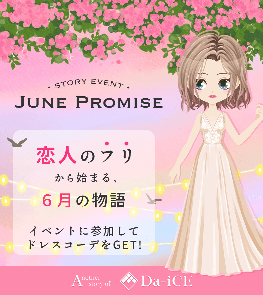 Da_iCE_G's tweet photo. 🤵🏻新Story Event『JUNE PROMISE』スタート👰🏻

胸キュン確定😍
彼と『付き合ってるフリ』を
することになって…💗

今夜23:59までFEVERタイム👏
ポイントを稼いでスタートダッシュ👍👍

#アナザーDa_iCE　#Da_iCE https://t.co/Km0By7x6c4