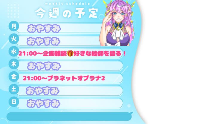 み~　すべておまとめ分 配信告知 今週のスケジュール！！ 今週は予定あって土曜日の配信は
