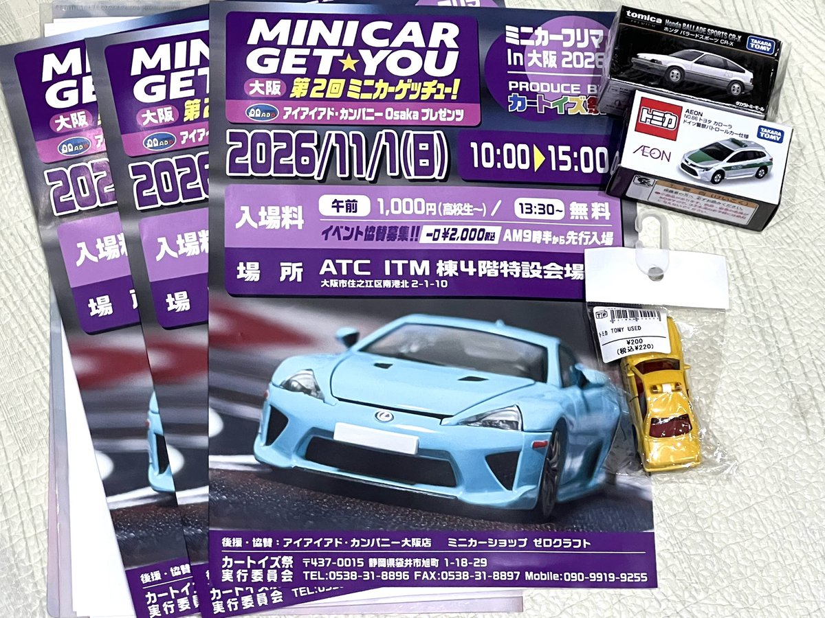 お江戸では大きなミニカーイベントがあったみたいで羨ましい限りで