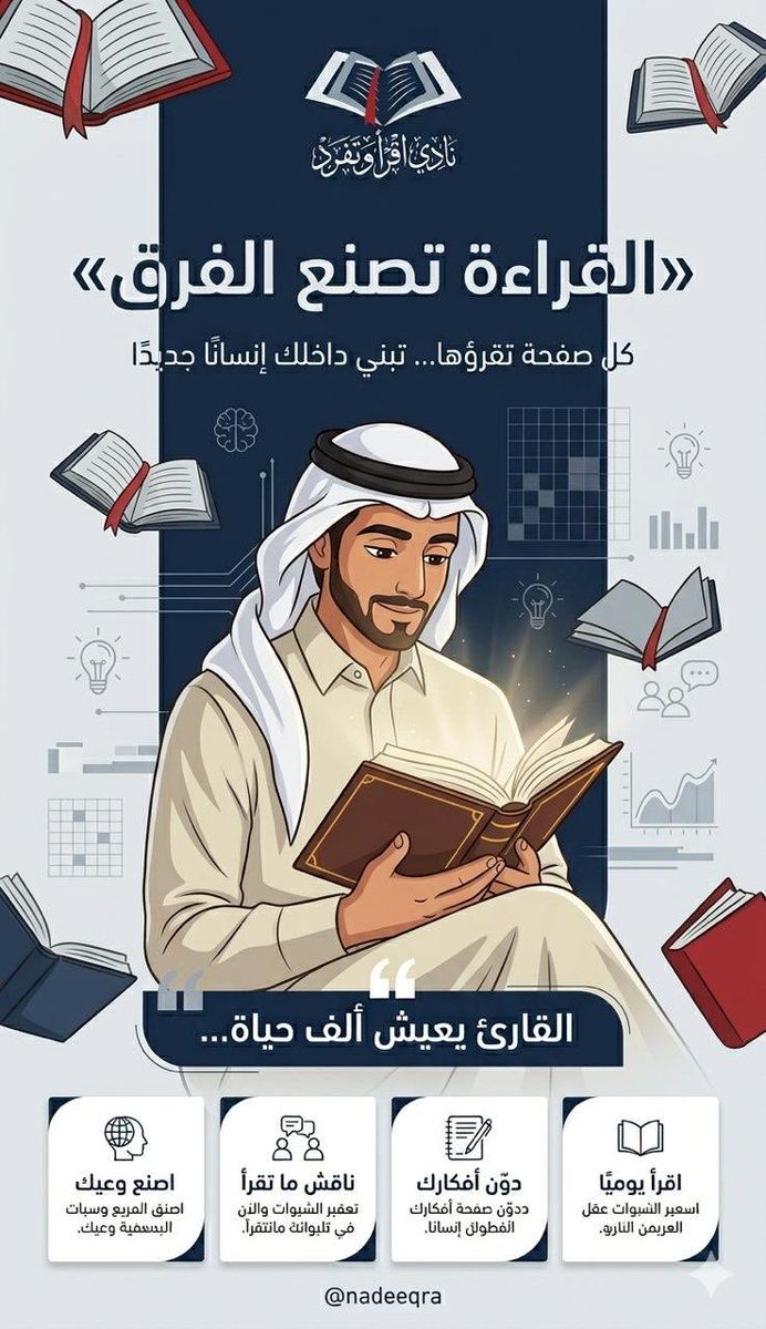 nadeeqra's tweet photo. القراءة تصنع الفرق
#نادي_اقرأ_وتفرد https://t.co/MrLakTzUWI