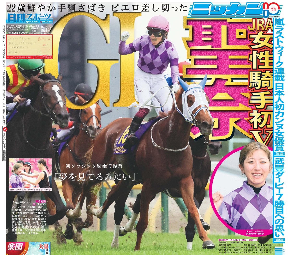 本日25日の東京最終版1面は競馬・オークスで歴史的勝利！🏇今村聖奈