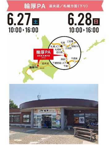 予告］6月末＆7月中旬の週末はSA・PAで寄り道！ 『北海道ハイウェイ