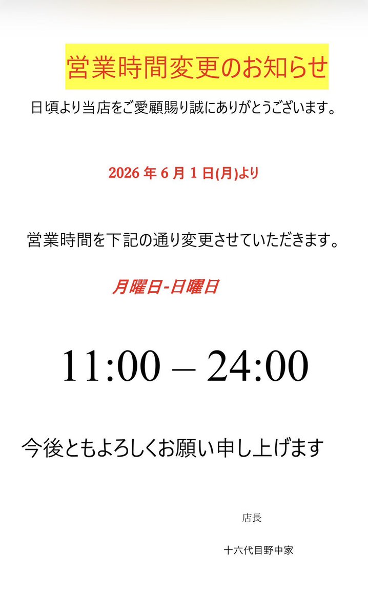 【X公式】横濱家系ラーメン　十六代目野中家(亀戸店) tweet media