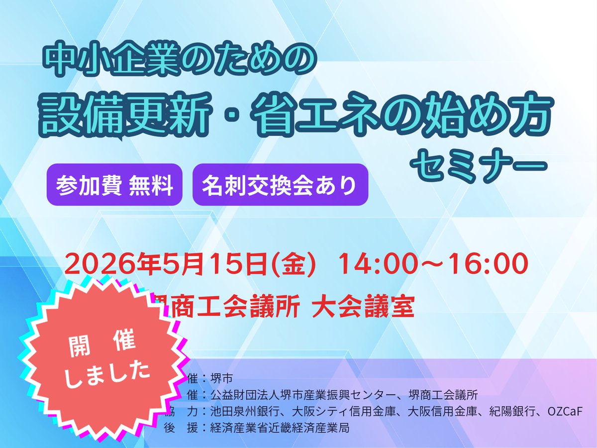 OZCaF2025's tweet photo. 【開催報告】
5月15日(金) 堺市主催「中小企業のための設備更新・省エネの始め方セミナー」を開催しました。

▼詳細はこちら
https://t.co/3P3l2fSUA1

#堺市 #中小企業支援 #省エネ #設備更新 #GX https://t.co/pQj4xZO1Jo