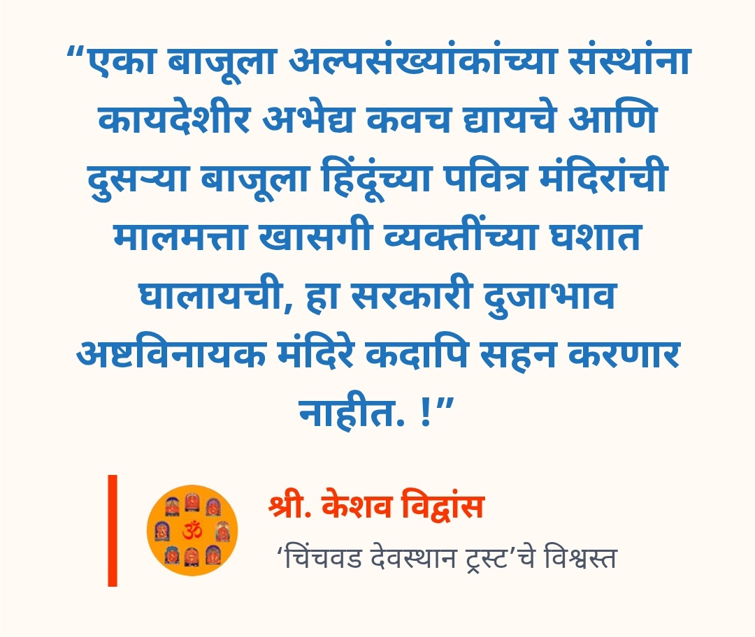 SSPatil27's tweet photo. #Bill_Against_Temple_Land
Save Hindu Temple Lands

पिढ्यान्‌पिढ्या ज्या भूमींनी मंदिरांचा नंदादीप आणि नैवेद्य जपला, त्या भूमी आता व्यक्तींच्या नावे करण्याचा घाट घातला जात असून हा विषय हिंदु सांस्कृतिक वारशाचा आर्थिक कणा मोडीत काढणारा आणि कायद्याच्या तत्त्वांना हरताळ फासणारा आहे. https://t.co/WV3TpnI1is