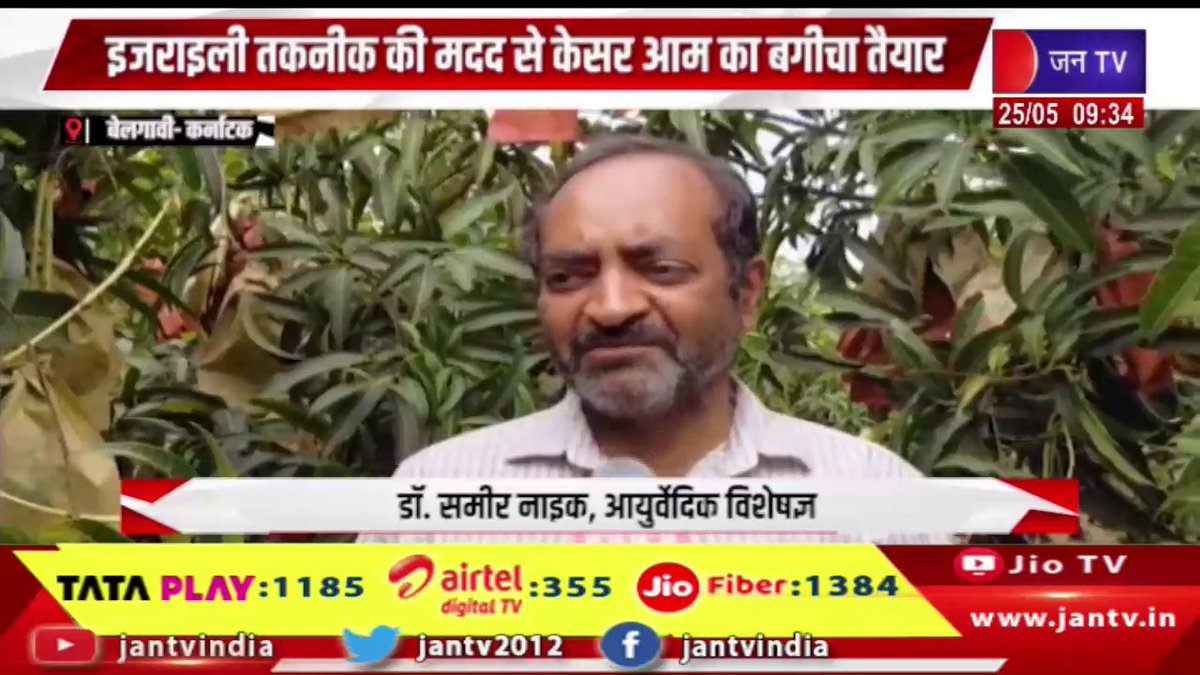 JANTV2012's tweet photo. Karnataka | इजराइली तकनीक की मदद से केसर आम की बगीचा तैयार, हर साल बढ़ रही है पैदावार | JAN TV 

https://t.co/GQFiTg7Smv 

#KarnatakaNews #IsraeliTechnology #KesarMango #AgricultureInnovation #FruitFarming #ModernFarming #IndiaAgriculture #Farmers #Jantv_vkj https://t.co/JCpqTyzVSy