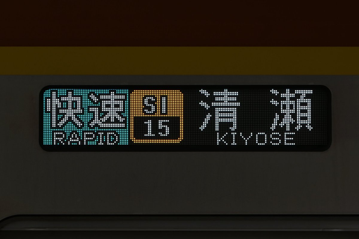 L_468T's tweet photo. 東武東上線内の輸送障害によるダイヤ乱れの影響で、西武池袋線内では一部のFライナーが快速急行石神井公園行きや快速清瀬行きに行先変更されました。
1803列車では設定時に種別が無表示になる一幕も見られました。 https://t.co/JpRk9xKlWN