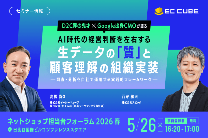 EC_CUBE's tweet photo. 【残席わずか｜明日16:20〜】D2C界の鬼才 × Google出身CMOが語る、AI時代の顧客理解

お申込み忘れはないですか？
いよいよ明日、2026年5月26日（火）16:20〜17:00、
「ネットショップ担当者フォーラム 2026 春」にて、EC-CUBEが登壇いたします。

本セッションは、リアル会場限定・オンライン配信なしでの開催です。現在、お席が残りわずかとなっておりますので、ご参加を検討されている方は、ぜひお早めにお申し込みください。

今回のテーマは、
「AI時代の経営判断を左右する、生データの『質』と顧客理解の組織実装」です。

弊社 執行役員 CMOの高橋 尚久が、元・大手D2C創業メンバー／取締役の西守 穣氏とともに、対談形式で登壇します。

AIの活用が進む一方で、多くの企業が「期待した成果につながらない」という課題に直面しています。その背景には、AIそのものの性能だけでなく、AIに読み込ませる顧客の声・行動データ・購買背景といった「生データの質」が大きく関係しています。

本セッションでは、EC・D2C事業における「顧客理解」を、単なる理想論ではなく、現場で実践できる調査・分析・組織実装の方法として深掘りします。

✅莫大な予算は不要
現場の若手メンバーでも実践できる、泥臭くも打率の高い調査・分析フレームワーク
✅AIを「使いこなす」ための生データ活用
AIの性能以上に重要となる、質の高い顧客データの収集・整理・活用方法
✅顧客理解の組織実装
属人的なスキルに頼らず、組織全体で顧客理解を深めるための再現性ある仕組み

■ セッション概要
日時：2026年5月26日（火）16:20〜17:00
講演番号：A-7
テーマ：AI時代の経営判断を左右する、生データの「質」と顧客理解の組織実装
会場：日比谷国際ビルコンファレンススクエア
形式：リアル開催

自社の商品が「なぜ選ばれているのか」を再定義し、AI時代の経営判断やマーケティングに活かしたいEC・D2C事業者の皆様は、ぜひご参加ください。
#ECCUBE #EC #D2C #マーケティング #生成AI #顧客理解 #ネットショップ担当者フォーラム