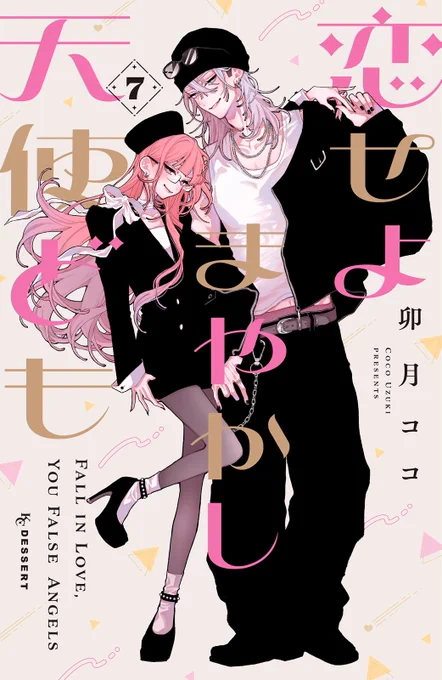 💗『#恋せよまやかし天使ども』🏹
 💘⑦巻が6/12(金)発売決定💘

  ⋱🖤 書 影 はこちら 💗 ⋰
⑦巻のイラストは、メガネ姿のおとぎちゃんと一 刻が目印!

お付き合いがスタートして、お互いに新しい発見が増える2人♡
そんな2人を見つめる人物が…?

各書店でのご予約がオススメです♡ 
