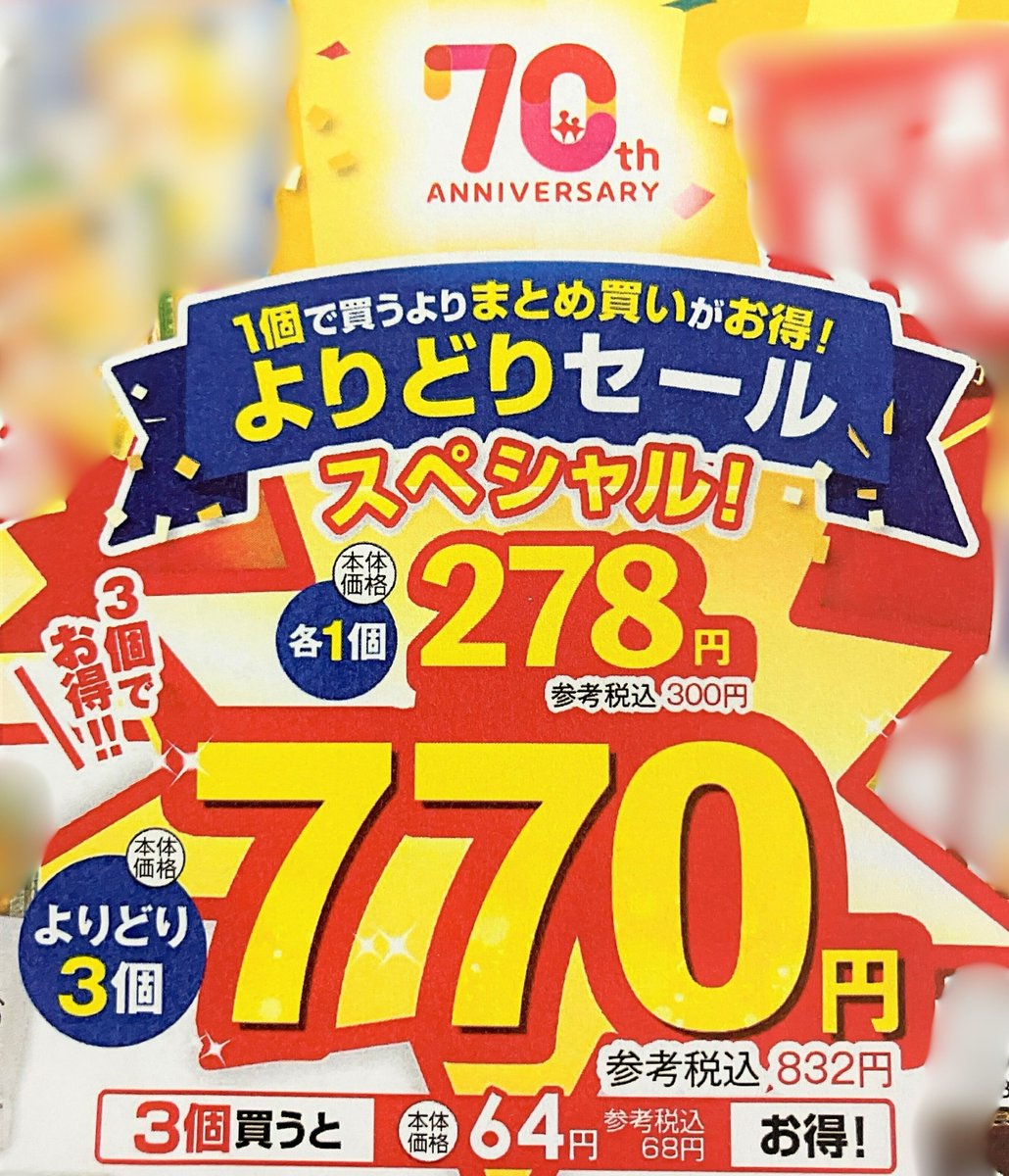 きい【お急ぎ24】おまとめ買い 東急ストア創業70周年企画】 創業70周年の感謝を込めて・・・:💛 1個で