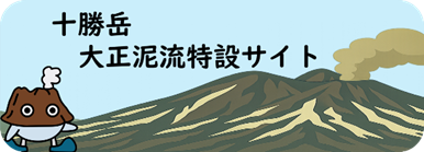 JMA_Sapporo's tweet photo. 1926年（大正15年）十勝岳噴火による融雪型火山泥流で甚大な被害が発生しました。災害発生から今年で100年を迎えるにあたり、この災害の記憶を風化させることがないよう旭川地方気象台では特設サイトを公開しています。
https://t.co/QEsYdX60bA
＃十勝岳 ＃噴火 ＃100年 ＃泥流 https://t.co/J89TXe8xir