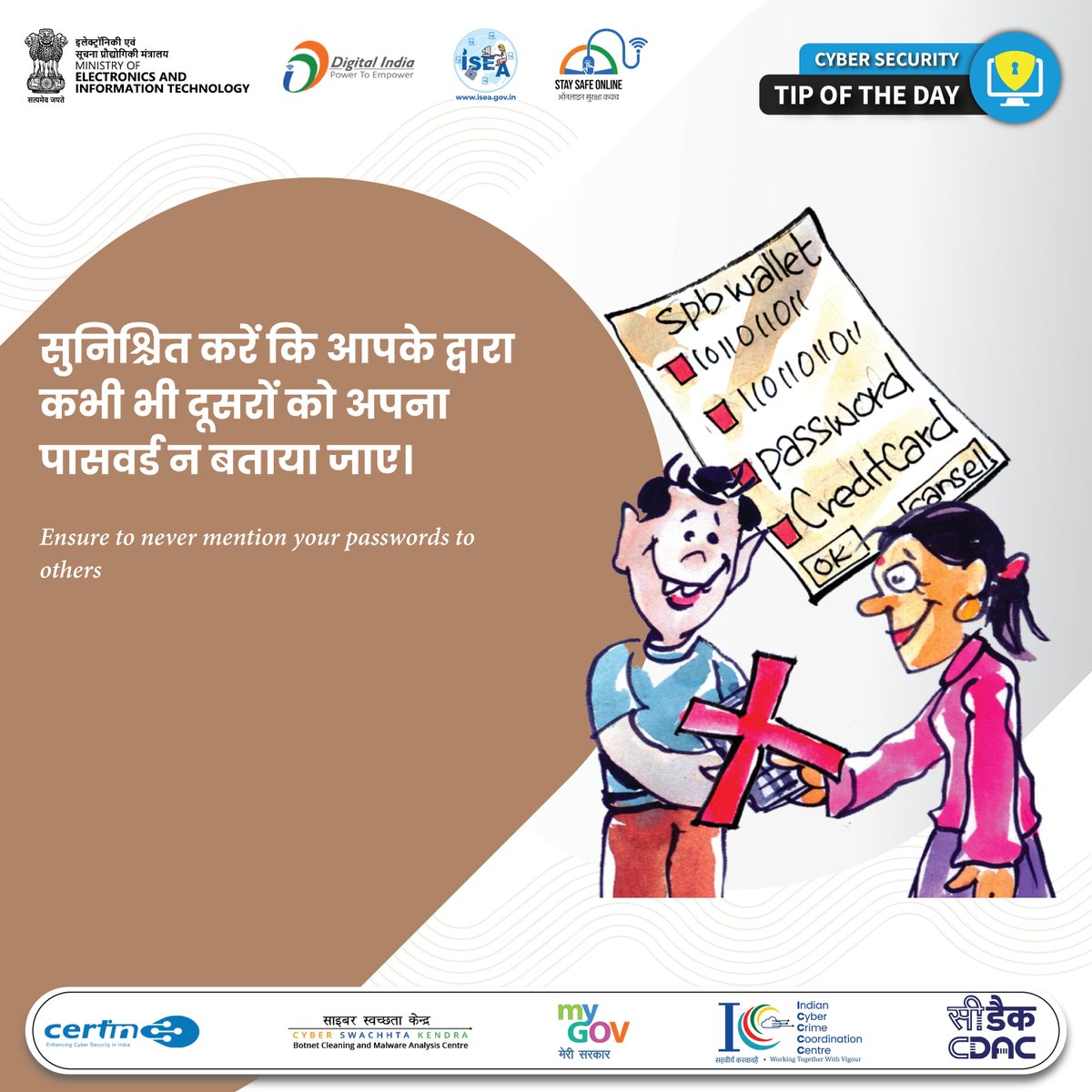 InfoSecAwa's tweet photo. #TipOfTheDay
अपने पासवर्ड को हमेशा गोपनीय रखें। किसी भी व्यक्ति के साथ अपना पासवर्ड साझा या प्रकट न करें।
#CyberSecurity #PasswordSafety #OnlinePrivacy #DigitalSafety #CyberAwareness #StaySafeOnline #SecureAccounts #InfoSec https://t.co/Kk64mafzpX