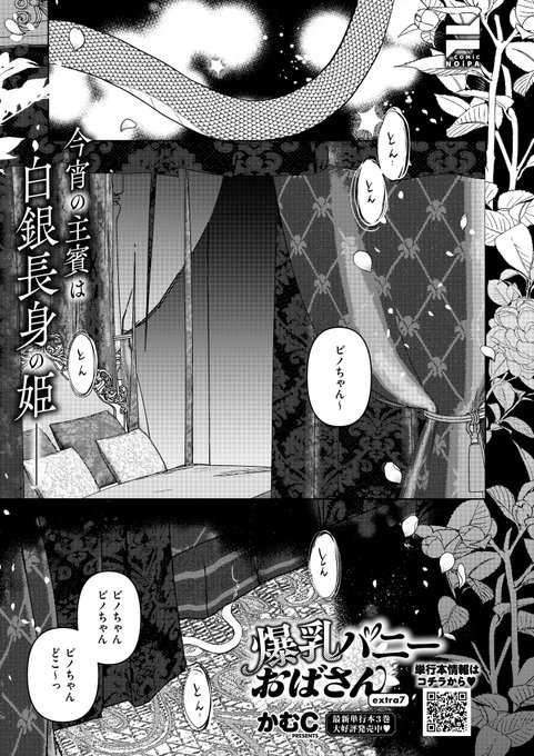 5月29日発売『COMIC E×E71』掲載 《NOiPA作品紹介①》 【かむC/爆乳バニーおばさん】 今回は、ミステリアスな白銀長身バニー・ビノちゃんの日常-。 ビノちゃん大好きなお客さんとの時間…彼女ためにあるものを持ってきたという話だが 他のメンバーはバレンタインについて談義していて