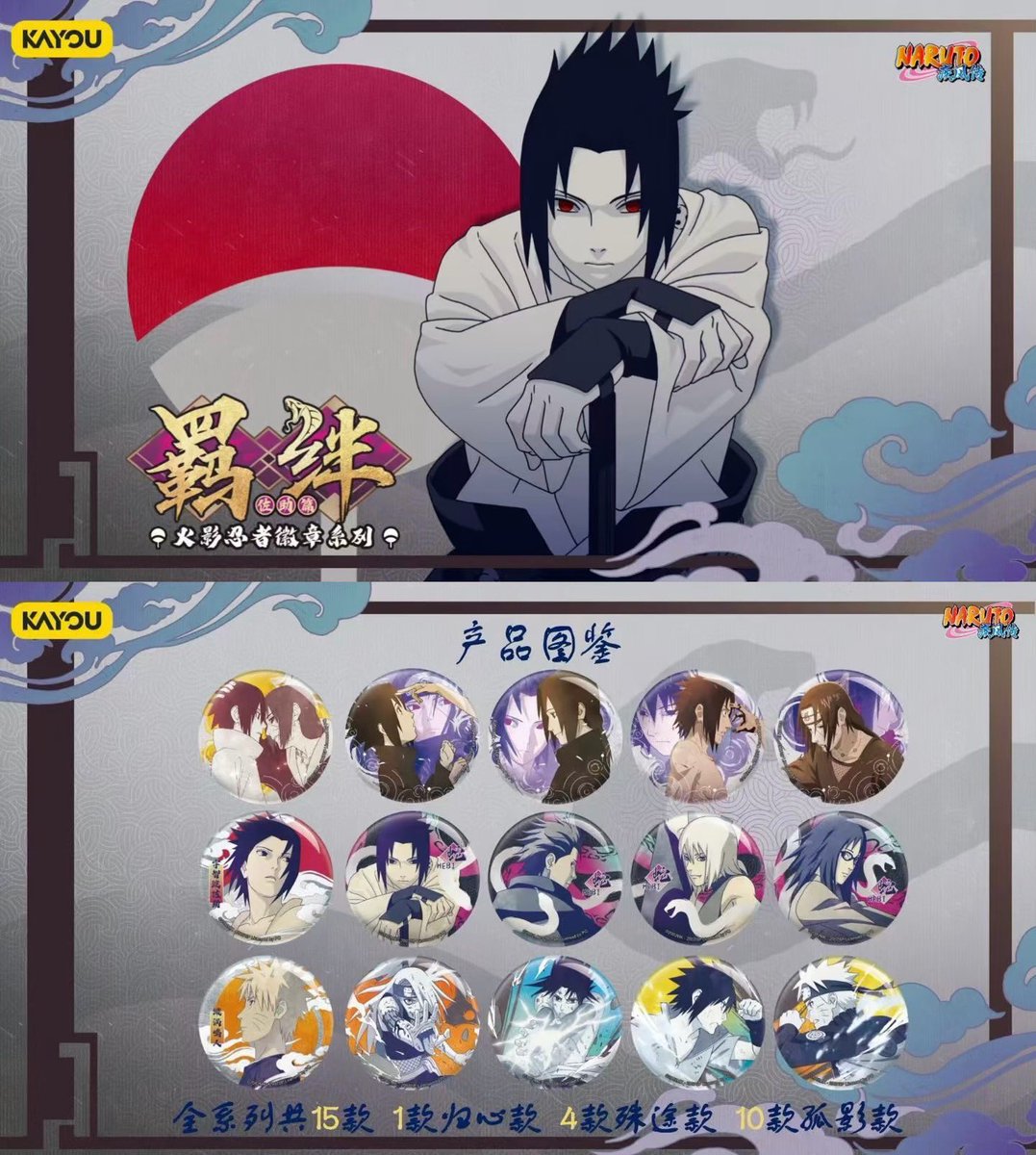 中国）卡游KAYOU #naruto 新商品 缶バッジ 絆 -サスケ編-