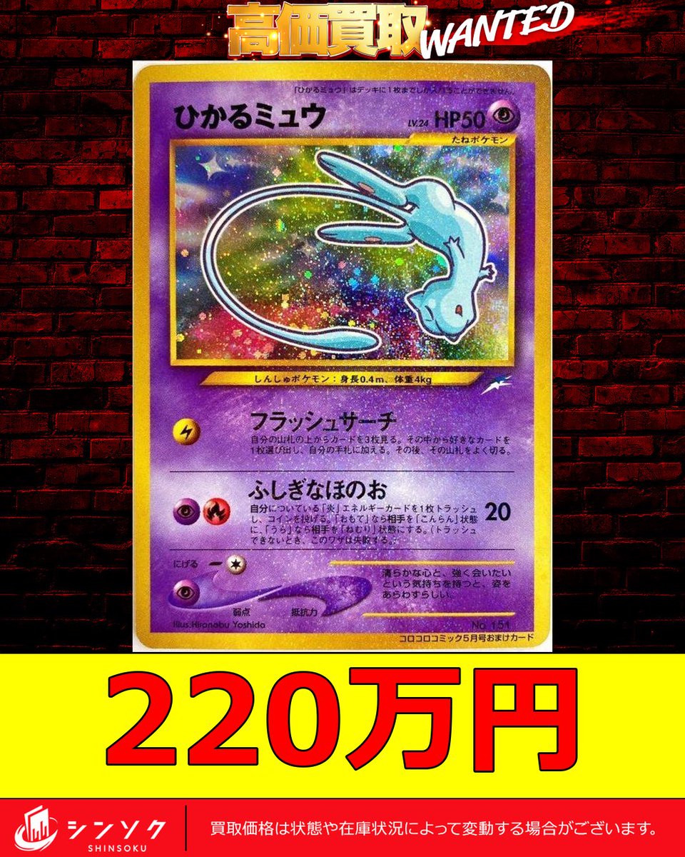 🔥ひかるミュウ 満額¥220万 買取🔥 引き続き買取も大募集中です