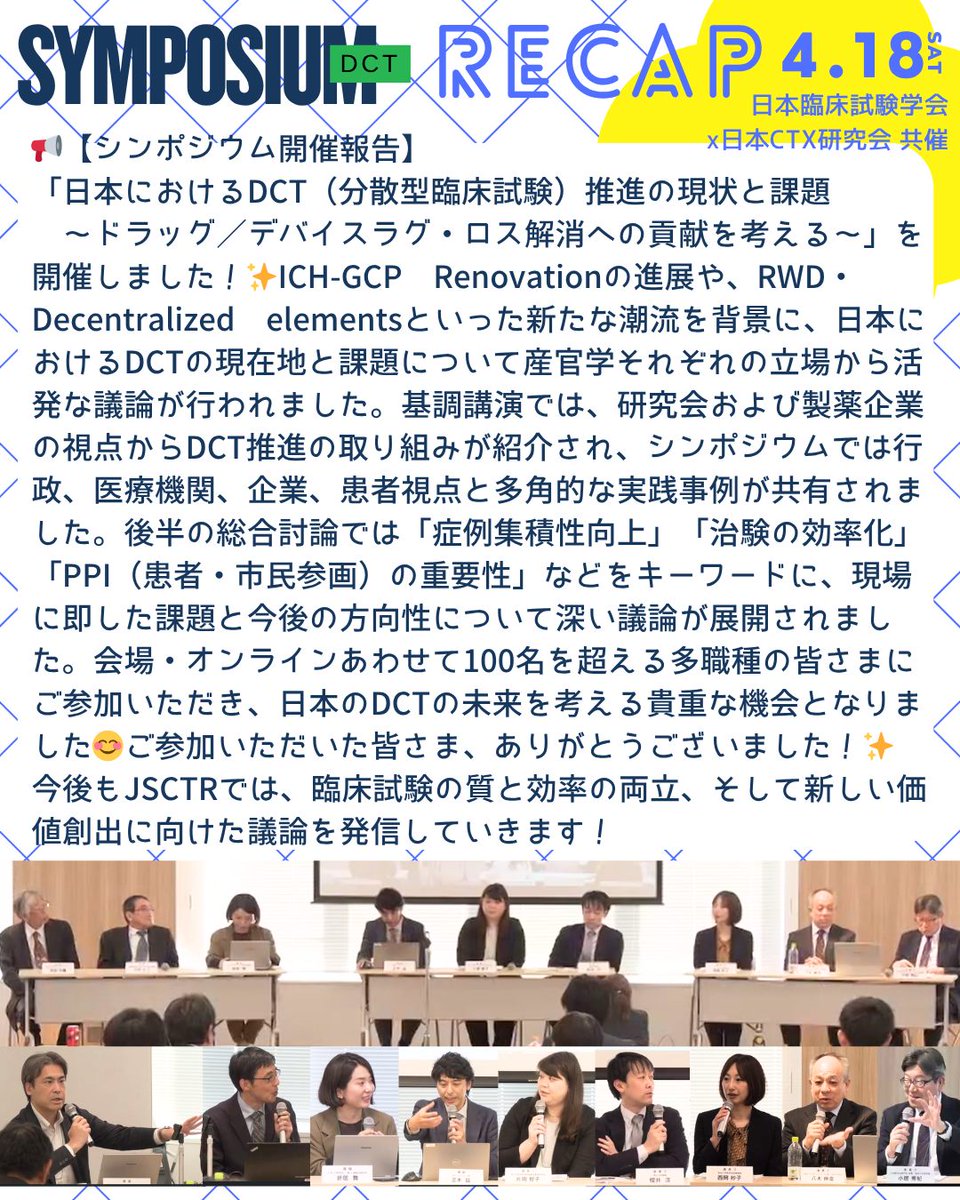 jsctr_2009's tweet photo. 【DCTシンポジウム開催報告】

#DCT #分散型臨床試験 #治験 #医療DX https://t.co/MwmNtAmc7n
