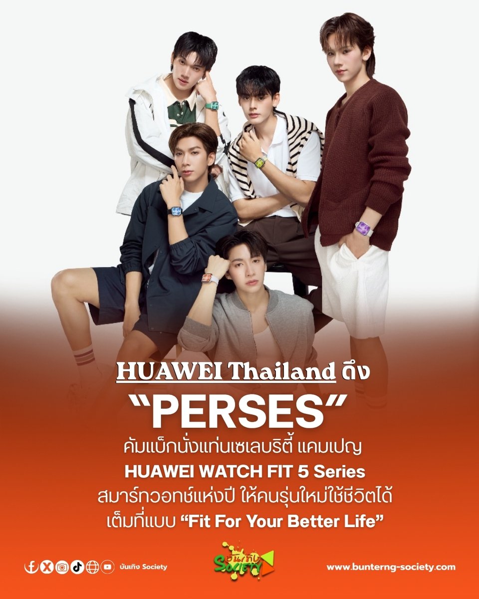 bunterngsociety's tweet photo. HUAWEI Thailand ดึง PERSES คัมแบ็กนั่งแท่นเซเลบริตี้ เปิดตัว HUAWEI WATCH FIT 5 Series

#PERSES #PERSES_TH
#HUAWEIWATCHFIT5xPERSES #ReadyToFITWithPERSES #FitForYourBetterLife

HUAWEI Thailand เดินหน��าปลุกไลฟ์สไตล์สมาร์ทไลฟ์ของคนรุ่นใหม่ ดึง 6 หนุ่ม PERSES กลับมาร่วมงานอีกครั้งในฐานะเซเลบริตี้ของแคมเปญ HUAWEI WATCH FIT 5 Series สมาร์ทวอทช์รุ่นล่าสุด ภายใต้คอนเซ็ปต์ “Fit For Your Better Life”

หลังสร้างกระแสตอบรับอย่างล้นหลามจากการร่วมงานก่อนหน้ากับ HUAWEI FreeClip 2 ครั้งนี้ PERSES กลับมาถ่ายทอดพลัง ความคล่องตัว และไลฟ์สไตล์ของคนรุ่นใหม่ผ่านสมาร์ทวอทช์ที่ตอบโจทย์ทั้งสายแฟชัน สุขภาพ และดิจิทัลไลฟ์สไ��ล์

ด้าน วิกร บูรณภิญโญ หรือ “จั๋ง PERSES” เผยว่า ประทับใจระบบ HUAWEI TruSense System ที่ช่วยติดตามสุขภาพแบบเรียลไทม์ ทั้งอัตราการเต้นของหัวใจ การนอนหลับ และระดับความเครียด ช่วยบาลานซ์ทั้งการทำงานและการใช้ชีวิตได้ดีขึ้น

ขณะที่ ณรัณ วิกัยรุ่งโรจน์ หรือ “เน PERSES” มองว่า HUAWEI WATCH FIT 5 Series เป็นสมาร์ทวอทช์ที่เข้ากับทุกไลฟ์สไตล์ ทั้งวันซ้อม วันทำงาน และวันพักผ่อน

สำหรับ HUAWEI WATCH FIT 5 Pro เปิดราคาอยู่ที่ 7,490 บาท ส่วน HUAWEI WATCH FIT 5 ราคา 4,990 บาท พร้อมโปรโมชันและของสมนาคุณพิเศษ ตั้งแต่วันนี้ถึง 13 มิถุนายน 2569 ผ่านหน้าร้านและช่องทางออนไลน์ของหัวเว่ย