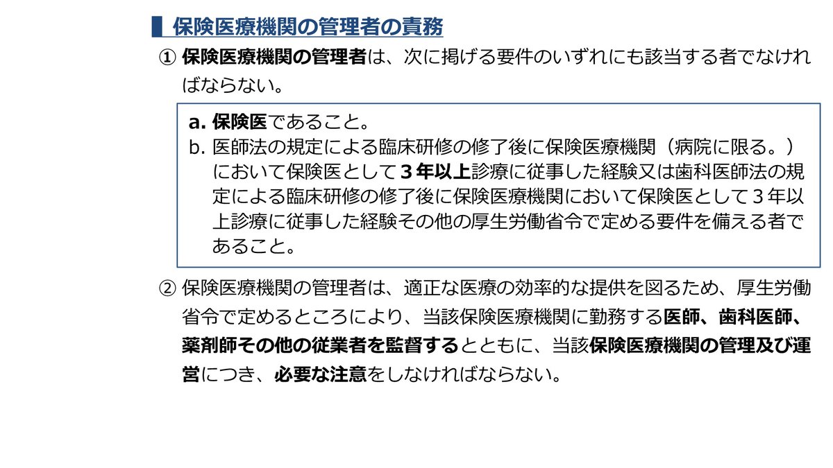 Sharoushi24's tweet photo. #法改正24

適正な管理能力を有する医師を確保するため、保険医療機関の管理者（院長）の要件が明確化された。
具体的には、
・保険医であること
・臨床研修終了後の保険診療経験が３年以上であること
を求める。

これにより、「臨床研修終了後、即開業（直開）」はできなくなった。 https://t.co/Ojl4u1kdIT