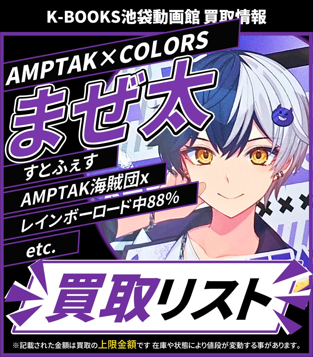 買取情報】 📣 AMPTAKxCOLORS 📣 💜まぜ太 さん💜 ランダム缶バッジ