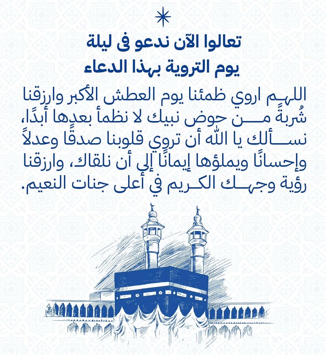 8i_00's tweet photo. اليوم الاثنين يوم التروية 🤍
نسأل الله أن يروي قلوبنا بالعفو والمغفرة، وأن يملأ أرواحنا بالرضا والسكينة، ويغيثنا بالخير والجبر، ويهب لنا من البشائر أجملها ومن الدعوات أتمّها قبولً https://t.co/SRbIlmII58
