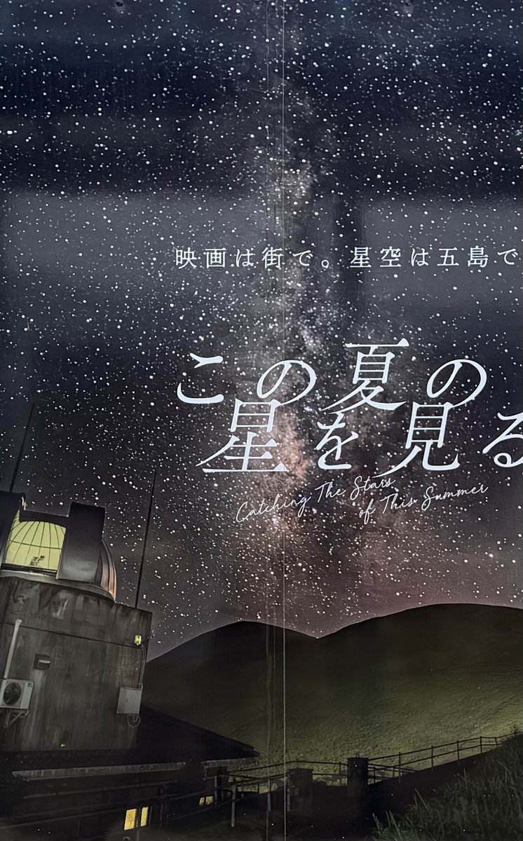 gandam48's tweet photo. 昨年から気になっていながらまだ観てない〜😅あらすじは、何となく調べてたから泣いちゃいそう？まぁ歳取ると涙腺も緩むもんだし🤣💦

#五島列島 #福江島 #この夏の星を見る #天の川 #星空 https://t.co/AxGIp9WTfW