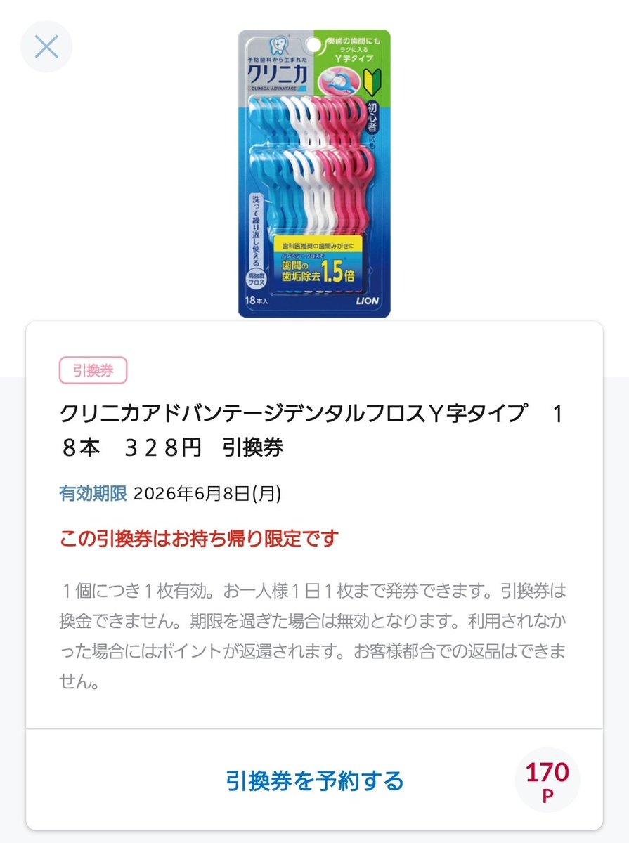 pch5ive's tweet photo. ローソンさん、このデンタルフロスのお試し引換券がどこの店舗も置いてないんですが、本当に存在するんでしょうか？
もう8店舗は探しました。 https://t.co/nklV88hlHL
