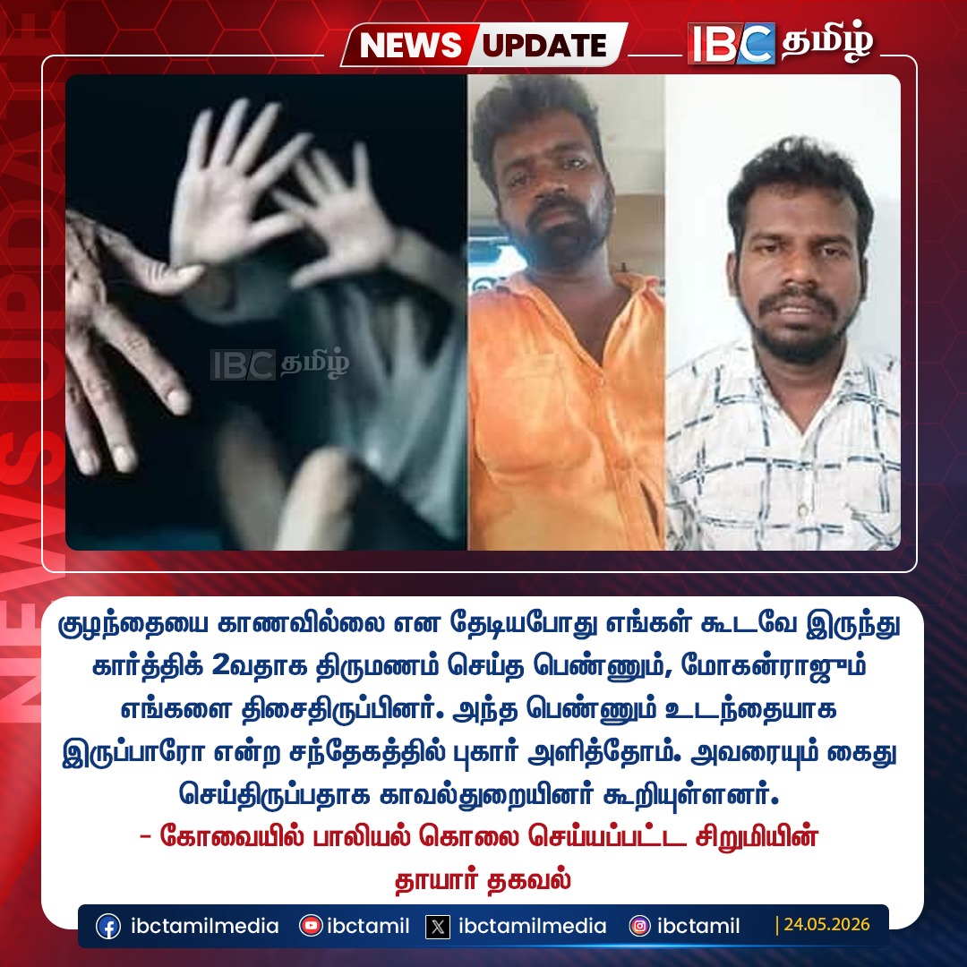 ibctamilmedia's tweet photo. குழந்தையை காணவில்லை என தேடியபோது எங்கள் கூடவே இருந்து கார்த்திக் 2வதாக திருமணம் செய்த பெண்ணும், மோகன்ராஜும் எங்களை திசைதிருப்பினர். - சிறுமியின் தாயார் தகவல்

#KovaiGirlIssue #Coimbatore #KovaiIssue #Sulur #IBCTamil https://t.co/4CiQdzbyUx