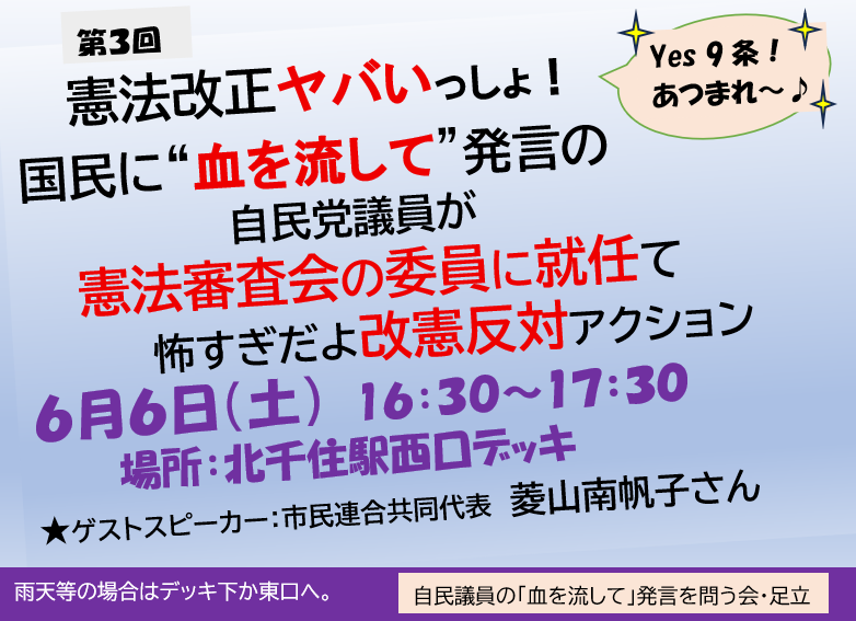 nishiyamachi878's tweet photo. ＃改憲反対　＃9条守ろう　憲法改正ヤバいっしょ！ 国民に“血を流して”発言の 自民党議員が 憲法審査会の委員に就任て 怖すぎだよ改憲反対アクション　ゲストスピーチ菱山南帆子さん　6月6日(土)16:30〜17:30北千住駅西口デッキ上　　声を上げましょう！ぜひお集まりください！ https://t.co/Lh69ImJKMV