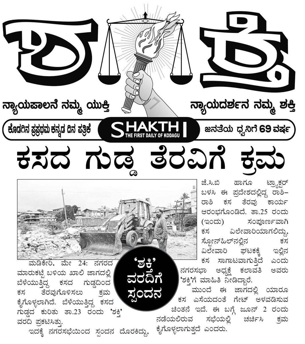 ಶಕ್ತಿ ದಿನಪತ್ರಿಕೆ tweet media