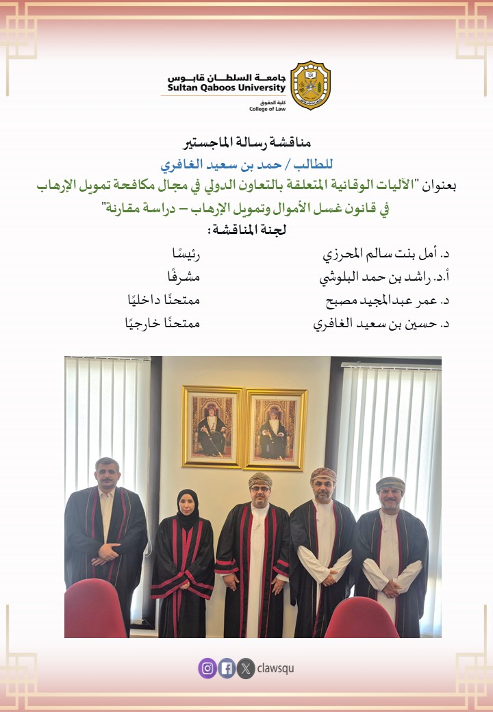 clawsqu's tweet photo. مناقشة رسالة الماجستير
للطالب / حمد بن سعيد الغافري
بعنوان "الآليات الوقائية المتعلقة بالتعاون الدولي في مجال مكافحة تمويل الإرهاب
  في قانون غسل الأموال وتمويل الإرهاب – دراسة مقارنة" https://t.co/BUBca94nvT
