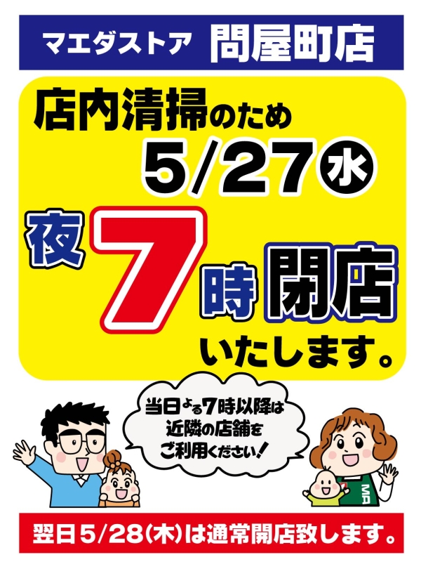 マエダストア問屋町店（青森市）からのお知らせです 5／27（水）は特別