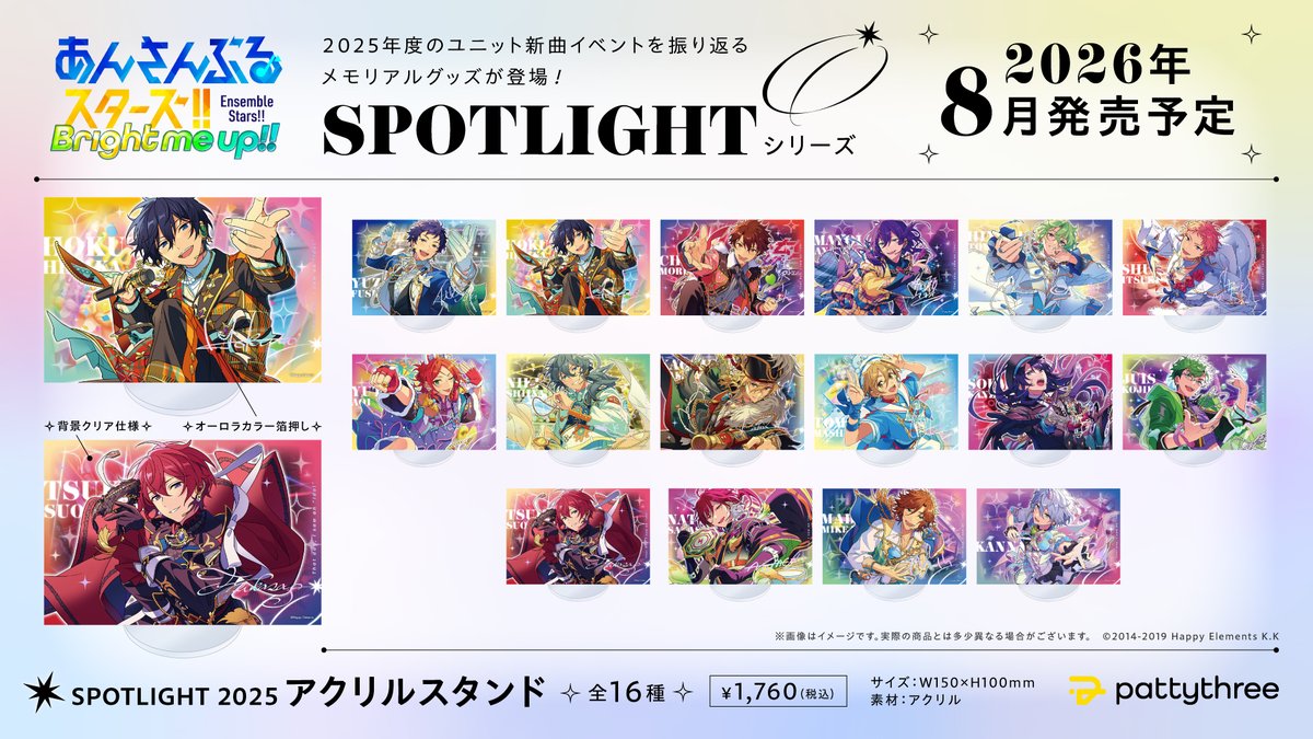 あんスタ　まとめ売り 好評予約受付中！】 2026年8月発売予定✨ SPOTLIGHT2025 シリーズ
