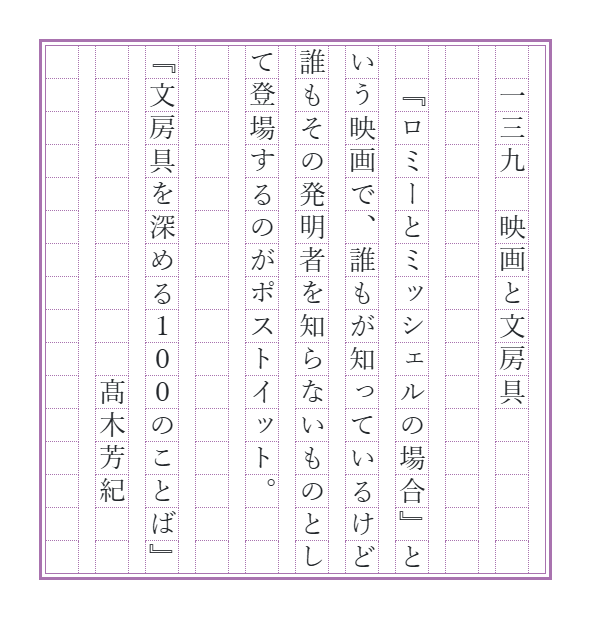 novelty_lab's tweet photo. 諸事情ありまして1日遅れました。申し訳ございません。映画やドラマの中で文房具がキーになるって、文具好きとしてはうれしいですよね。1997年に公開されたアメリカ映画『ロミーとミッシェルの場合』では、自分たちが出世したという嘘をつくため、3Mのポストイットが引っ張り出されます。

【文100書写】最初の一行がタイトル（全100話＋新作）です。ナンバリングは書籍では英数字ですが、書写では縦書きの方が多いようですので、漢数字といたしました。でもいろいろお好きに書いていただければ幸いです。      

#筆欲 
#文房具を深める100のことば 
#週末書写 
#文100書写延長戦 
#文100書写_139