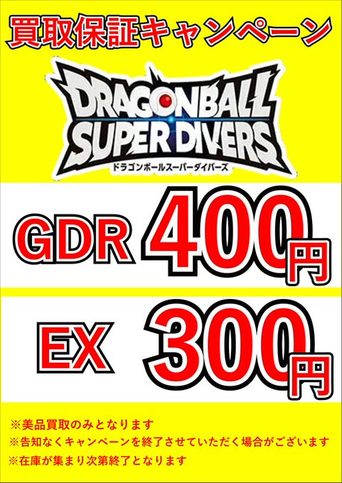 ダイバーズ買取保証キャンペーン開催中です！ GDRは400円！！EXは300円