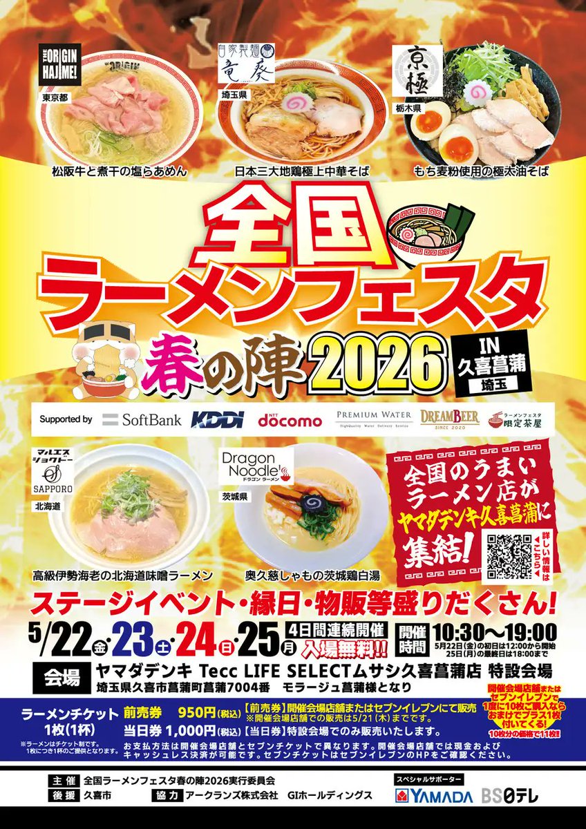 全国のうまいラーメン店がヤマダデンキ久喜菖蒲店に集結！ ステージ