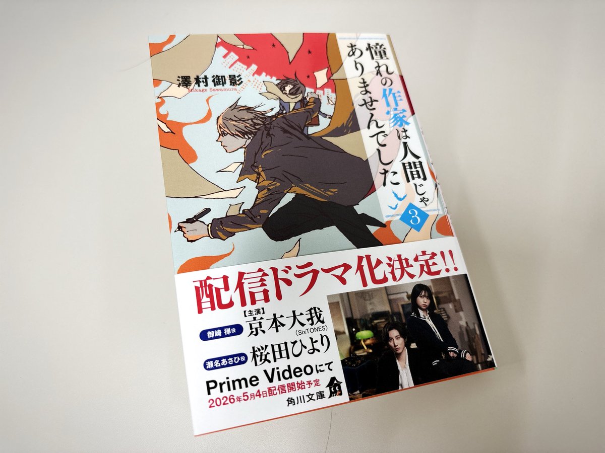 Study_Misakichi's tweet photo. 📚#澤村御影 『#憧れの作家は人間じゃありませんでした 3』

ついにクライマックス🐺ドキドキしながらも一気に超スピードで読み終えてしまいました。
登場人物も設定にも無駄がなくてすごい。

あと、本当に夏樹さんは馬鹿です。
#読了 https://t.co/VXsMINvvxF