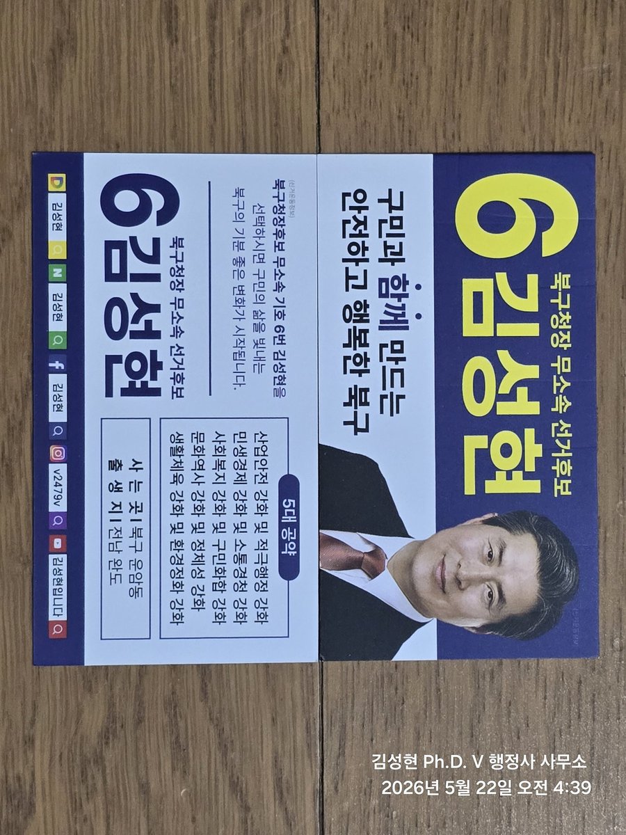 2479v's tweet photo. [선거운동정보]
북구청장후보 무소속 기호 6 번 김성현 선택 https://t.co/GWG63JsvPU