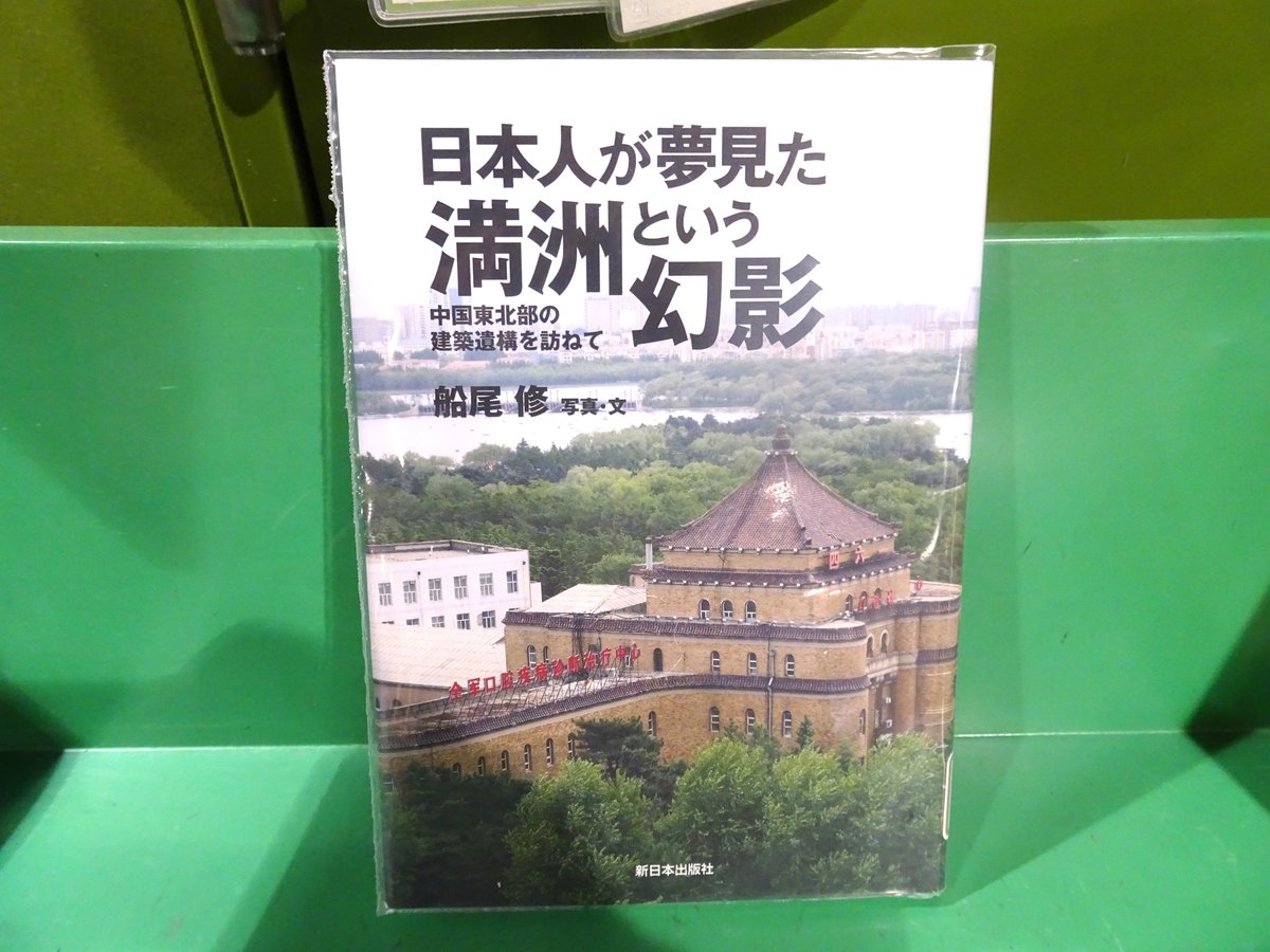 lib_sup's tweet photo. 【図書紹介📚】
📗日本人が夢見た満州という幻影
📗最後の皇帝溥儀が戦後も中国の一市民として生きたこと、当時の建築物が現在でも残されていることはあまり知られていません。この本では、そんな満州国の主要建築物をなぞりながら当時の日本人の考えを追います。 https://t.co/sFh7gx2DYj