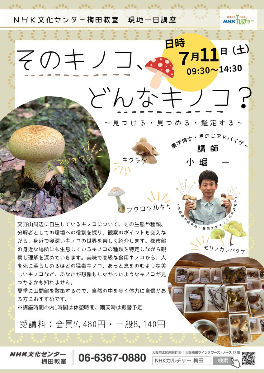 そのキノコ、どんなキノコ？」と題して きのこの観察会を行います