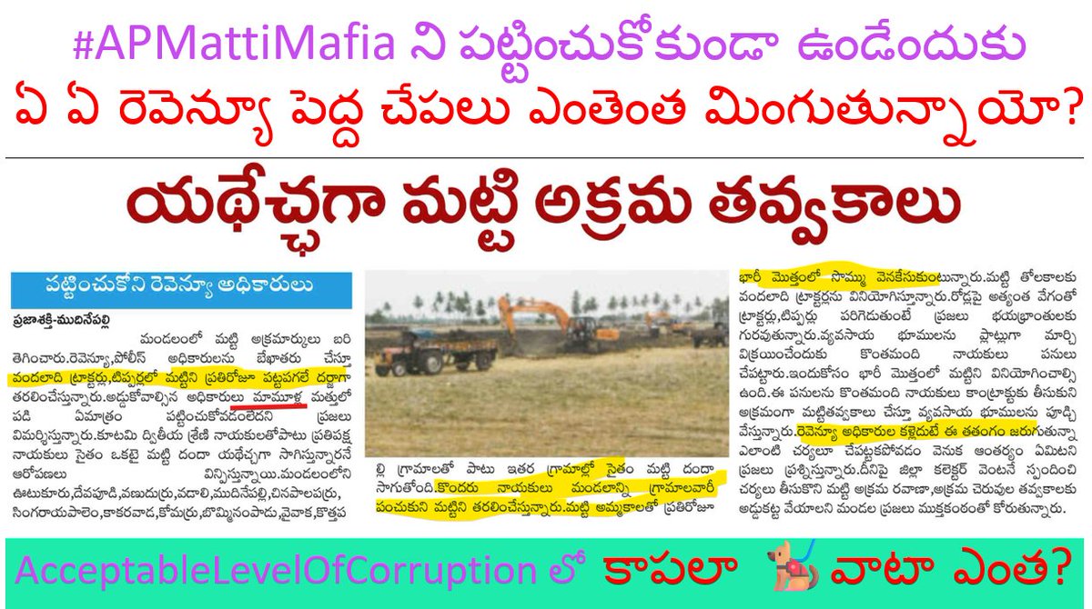 CuriousonCRDA's tweet photo. #APMattiMafia ని పట్టించుకోకుండా ఉండేందుకు
ఏ ఏ రెవెన్యూ పెద్ద చేపలు ఎంతెంత మింగుతున్నాయో?
#AcceptableLevelOfCorruption లో
కాపలా 🐕🦺వాటా ఎంత? https://t.co/mur2KReUDL
