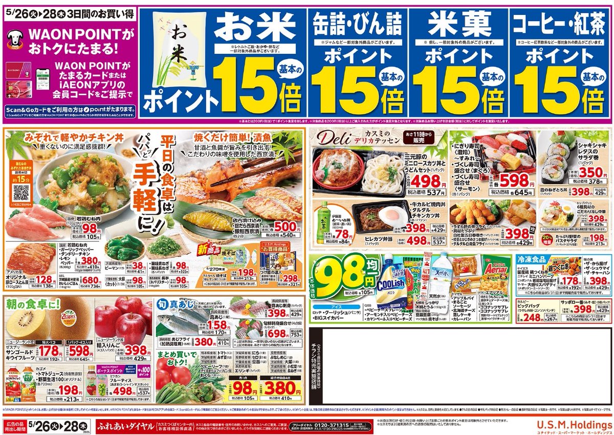 📣 チラシ期間：5/26（火）～5/28（木） 平日の食卓は  パパッ / と
