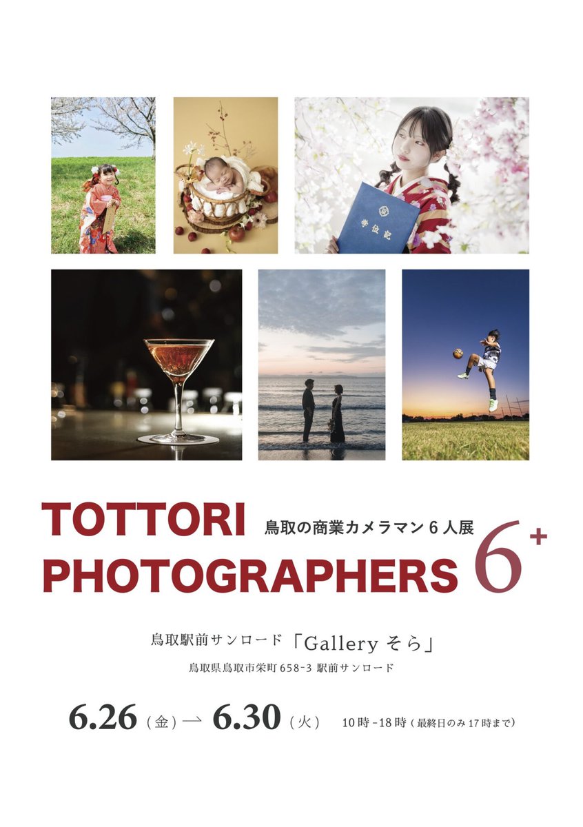 gallerySORA's tweet photo. 2024年に引き続き第2回目の『TOTTORI PHOTOGRAPHERS 6＋』
日頃より大変忙しくされている6人ですが2年に一度のこの写真展を大切にされています。グループ展だからこそ個々の特性を輝かせたいと気合がはいるところですよね。
商業カメラマンをもっと身近に感じていただきたいです
#商業かめらまん https://t.co/cpviaC3hMO