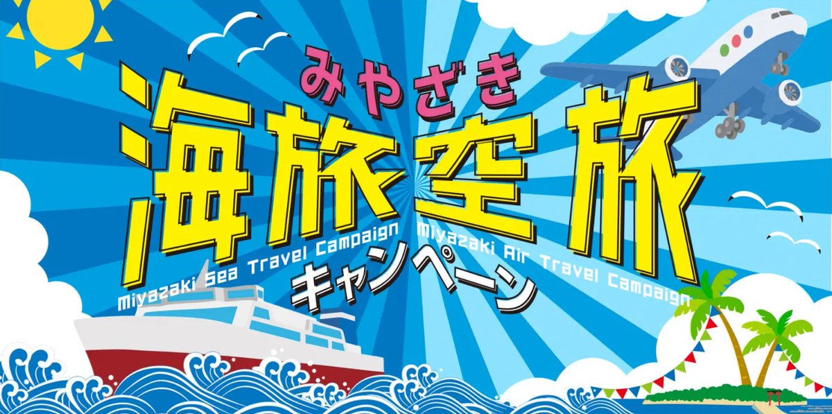 幸せな航海ページです。 7月1日の運行再開まであと39日 - 久米島オーシャンジェット
