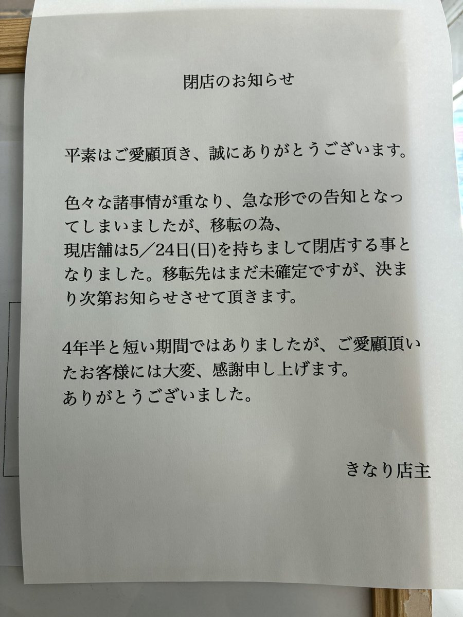 中華そば きなり tweet media