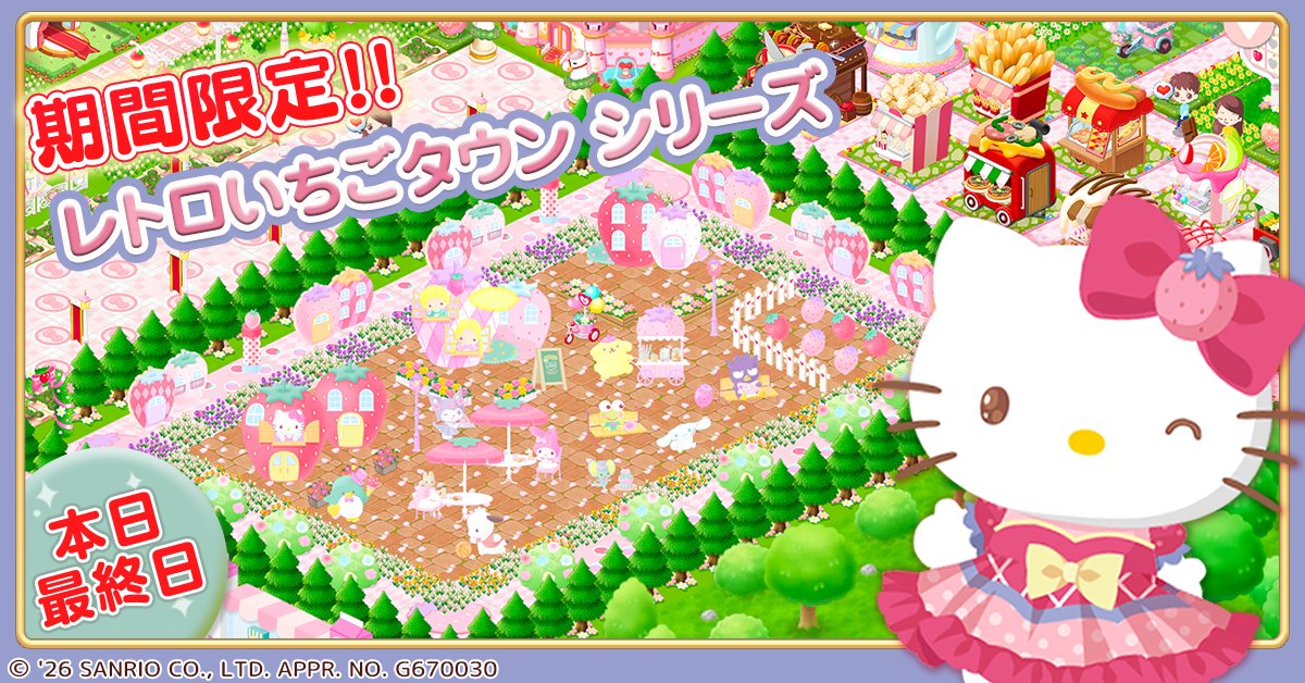 HelloKitty_w2's tweet photo. ❤︎本日最終日❤︎

期間限定建物
「レトロいちごタウン」
が本日最終日です！
まだ入手していないアイテムがある方��
お忘れなく✨

#ハローキティワールド２ https://t.co/nsztvhgl92