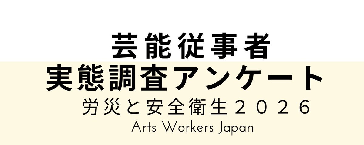 日本芸能従事者協会(全国芸能従事者労災保険センター+フリーランス安心ネット労災保険) tweet media